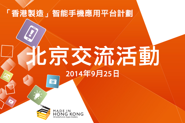 「香港製造」智能手機應用平台計劃 - 